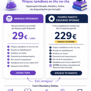 Χημεία Β’ Γυμνασίου – Monthly Access