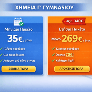 Χημεία Γ’ Γυμνασίου – Monthly Access