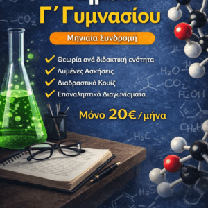Χημεία Γ’ Γυμνασίου – Monthly Access
