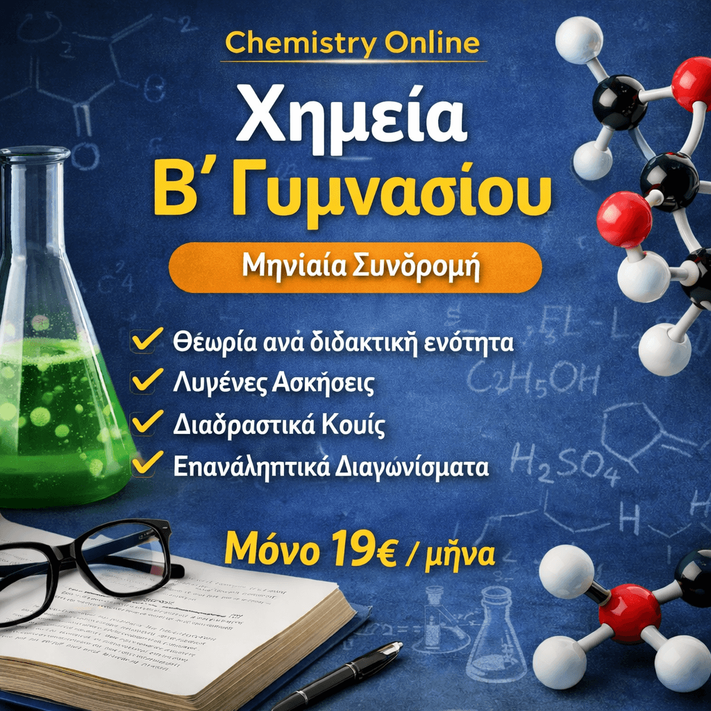Χημεία Β’ Γυμνασίου – Monthly Access 1 Χημεία Β’ Γυμνασίου – Monthly Access